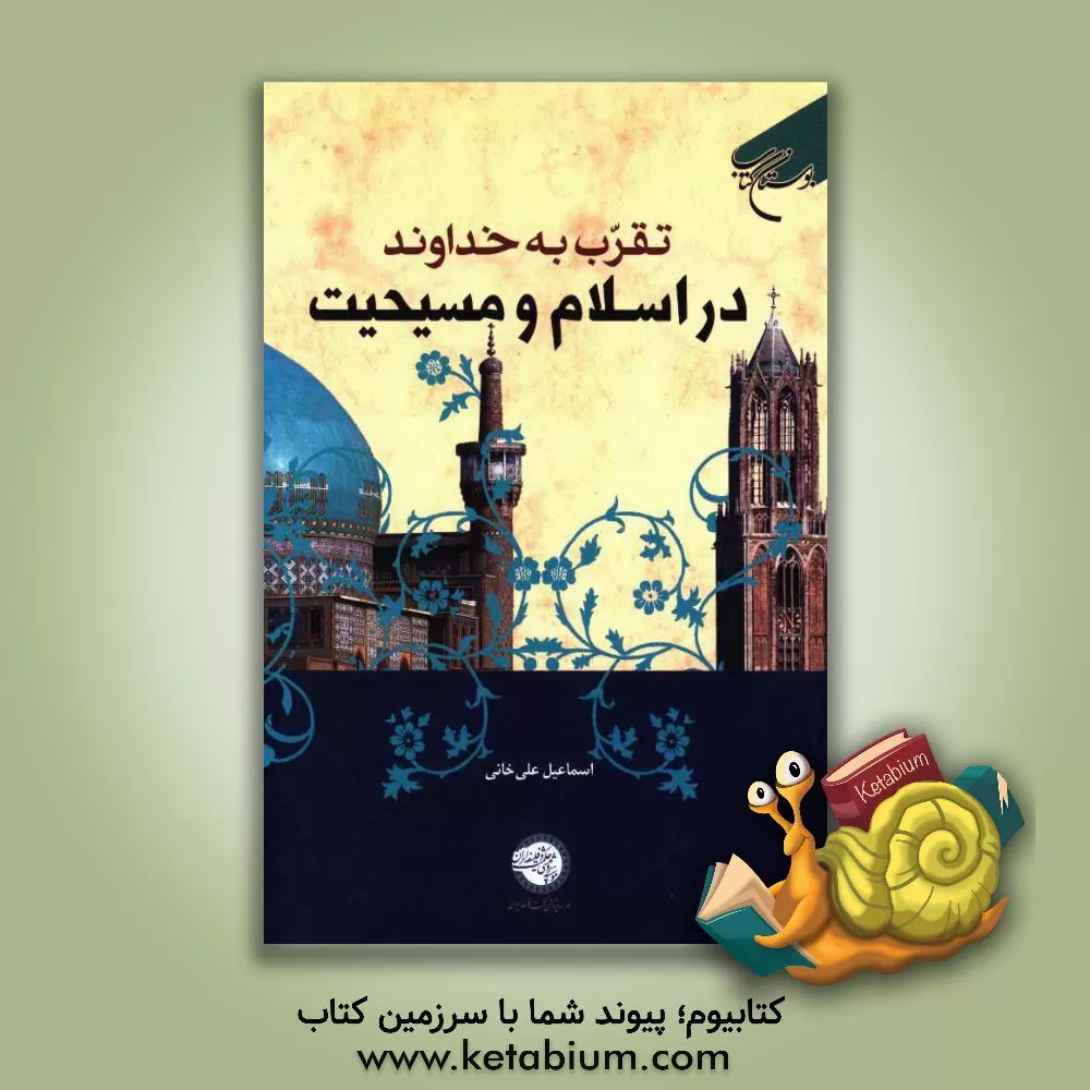 کتاب تقرب به خداوند در اسلام و مسیحیت اثر اسماعیل علی‌خانی