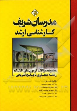 کتاب مجموعه سوالات آزمون های 94 - 81 معماری با پاسخ تشریحی کارشناسی ارشد اثر مهین مهرابی