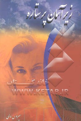 کتاب زیر آسمان پرستاره اثر سیروس سالمی