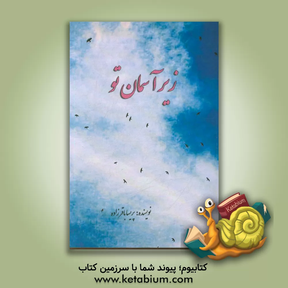 کتاب زیر آسمان تو اثر پریسا باقرزاده