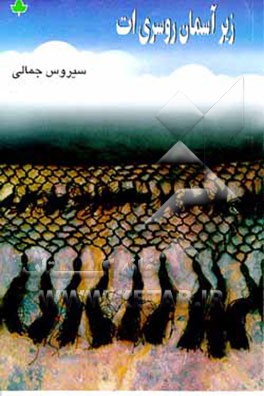 کتاب زیر آسمان روسری ات اثر سیروس جمالی