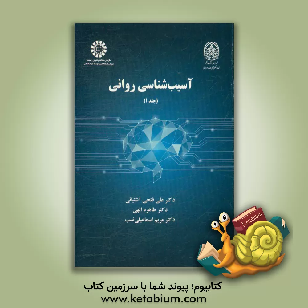 کتاب آسیب شناسی روانی اثر علی فتحی‌آشتیانی