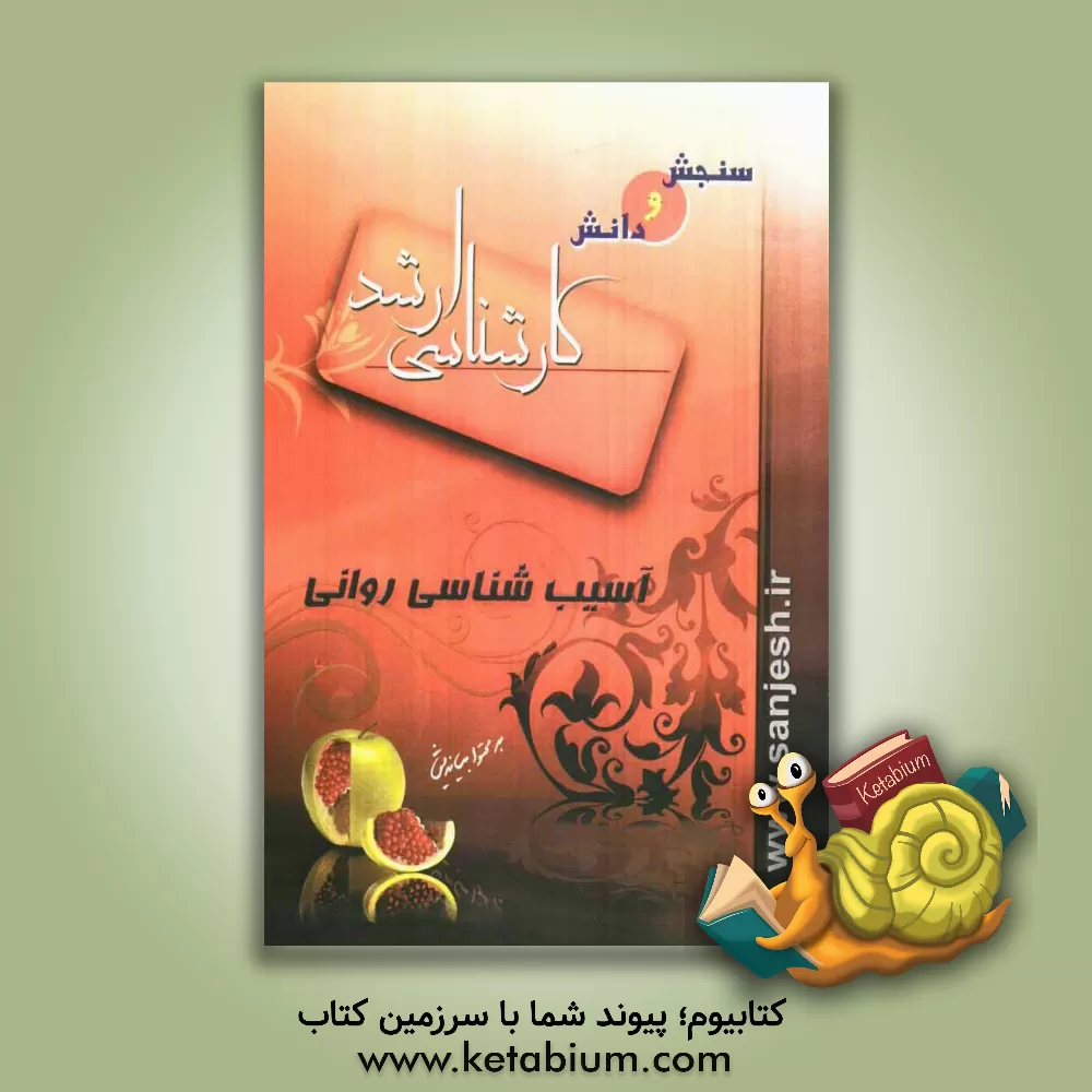 کتاب آسیب شناسی روانی اثر جمیله محمدی‌سیاه‌بومی