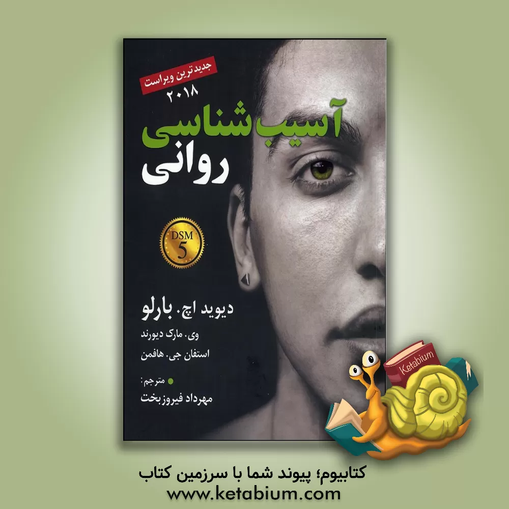 کتاب آسیب شناسی روانی اثر دیویداچ. بارلو