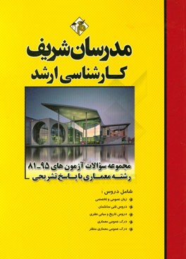 کتاب مجموعه سوالات آزمون های 95 - 81 معماری با پاسخ تشریحی کارشناسی ارشد اثر مهین مهرابی