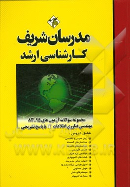 کتاب مجموعه سوالات آزمون های 95 - 83 رشته مهندسی فناوری اطلاعات IT با پاسخ تشریحی کارشناسی ارشد اثر علی‌اکبر افقهی‌فریمانی