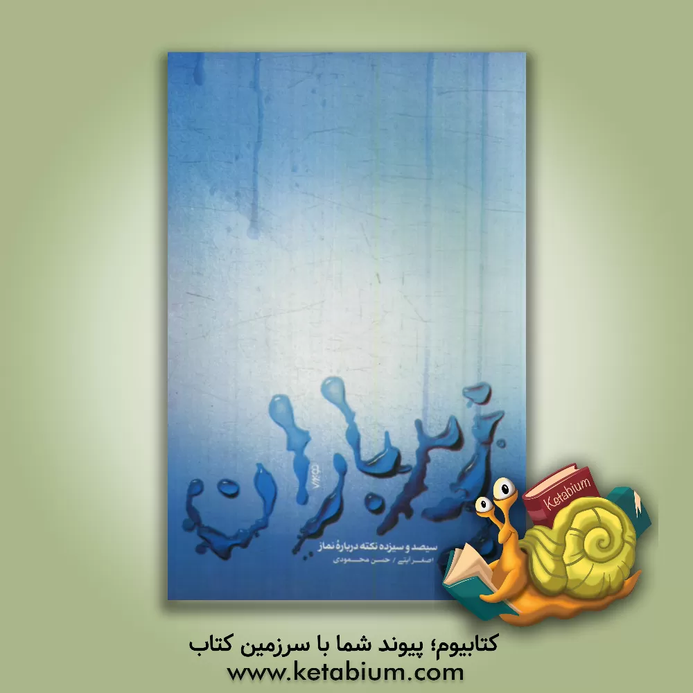 کتاب زیر باران اثر حسن محمودی