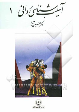 کتاب آسیب شناسی روانی اثر حسین آزاد