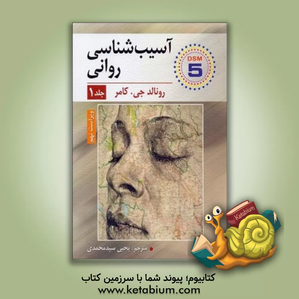 کتاب آسیب شناسی روانی اثر رونالد کامر