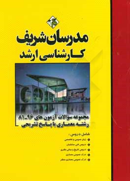 کتاب مجموعه سوالات آزمون های 96 - 81 معماری با پاسخ تشریحی کارشناسی ارشد اثر مهین مهرابی