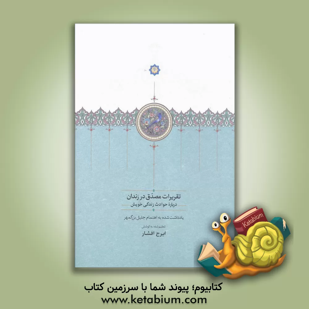 کتاب تقریرات مصدق در زندان درباره حوادث زندگی خویش اثر ایرج افشار