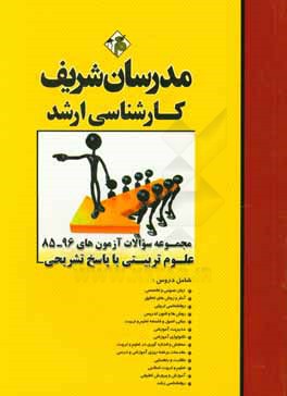 کتاب مجموعه سوالات آزمون های 96 - 85 تربیت بدنی با پاسخ تشریحی کارشناسی ارشد اثر علی منصفی‌راد