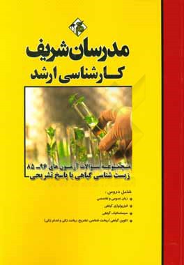 کتاب مجموعه سوالات آزمون های 96 - 85 زیست شناسی گیاهی با پاسخ تشریحی کارشناسی ارشد اثر فاطمه بهرامی