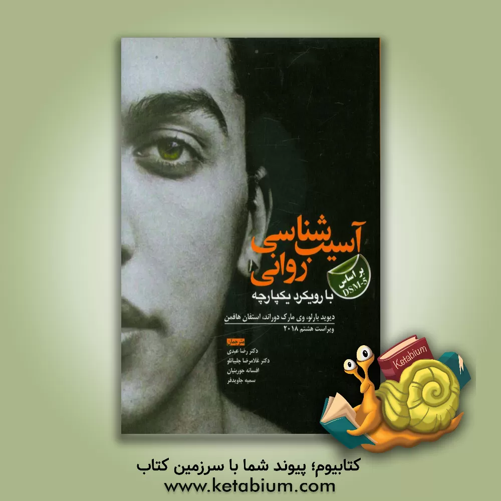کتاب آسیب شناسی روانی "با رویکرد یکپارچه بر اساس DSM-5" اثر دیویداچ. بارلو