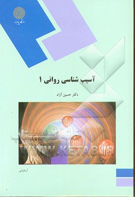 کتاب آسیب شناسی روانی (1) (رشته روان شناسی) اثر حسین آزاد