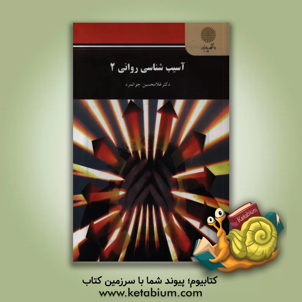 کتاب آسیب شناسی روانی (2) (رشته روان شناسی) اثر غلامحسین جوانمرد