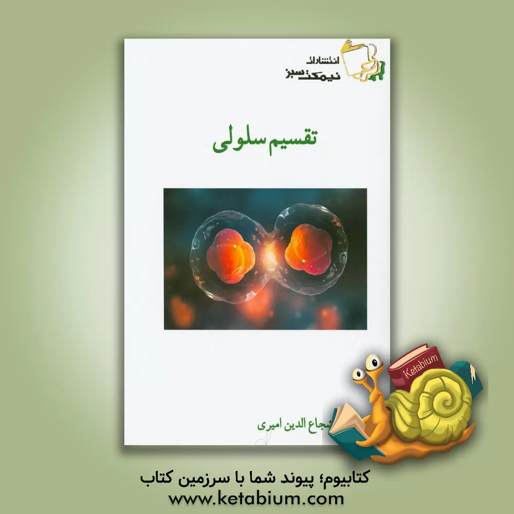 کتاب تقسیم سلولی اثر شجاع‌الدین امیری