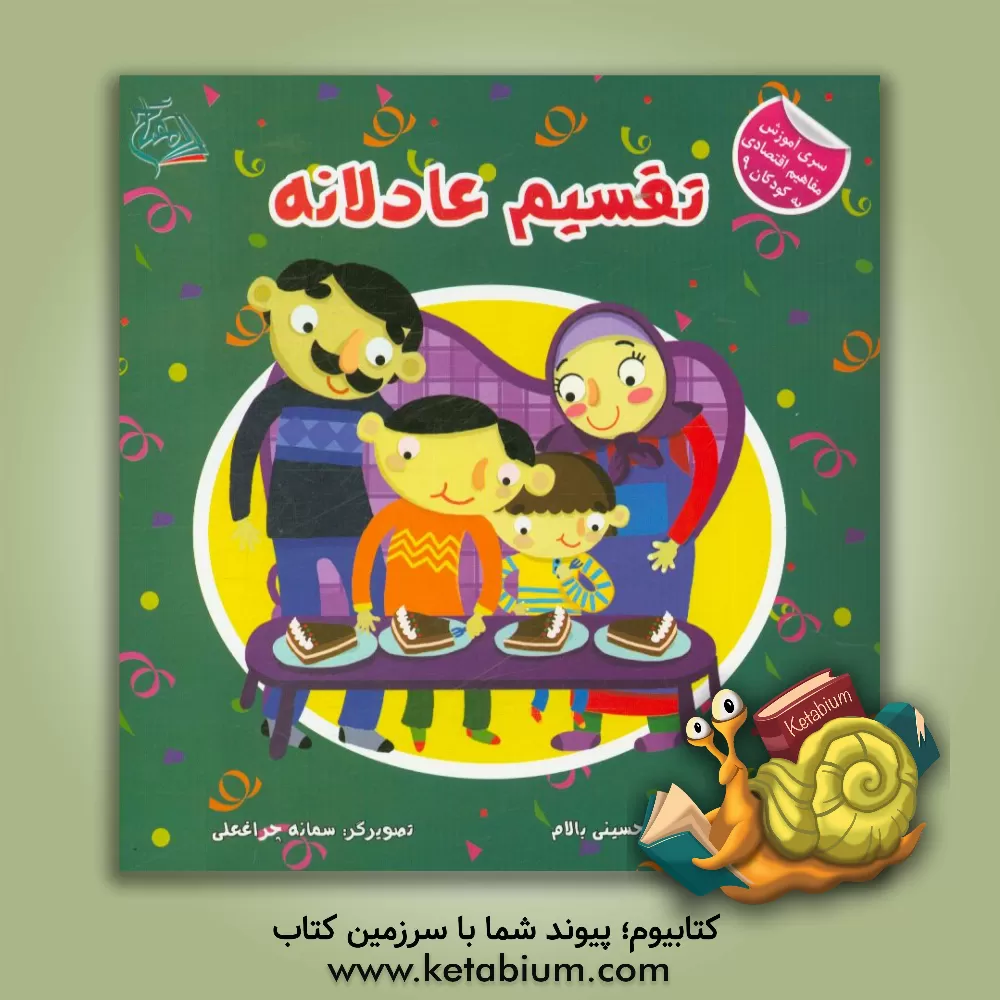 کتاب تقسیم عادلانه اثر مریم حسینی‌بالام