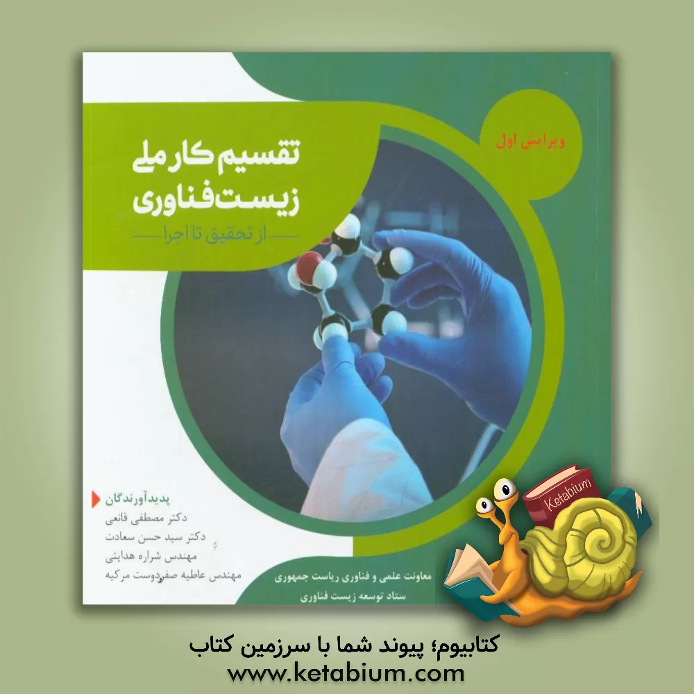 کتاب تقسیم کار ملی زیست فناوری از تحقیق تا اجرا اثر مصطفی قانعی