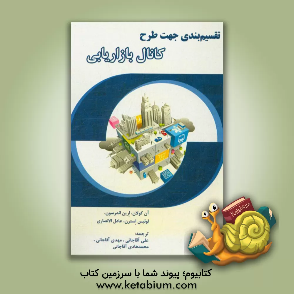 کتاب تقسیم بندی جهت طرح کانال بازاریابی اثر آن کولان