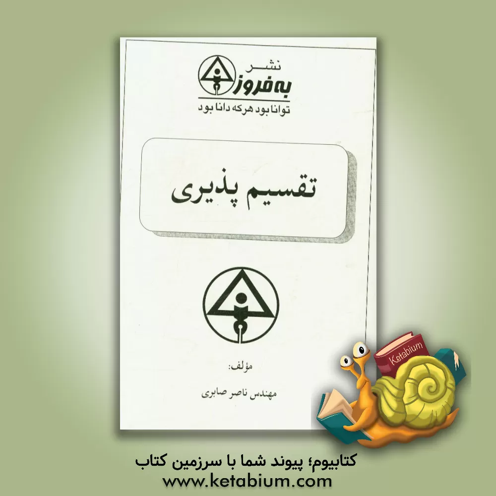 کتاب تقسیم پذیری اثر ناصر صابری