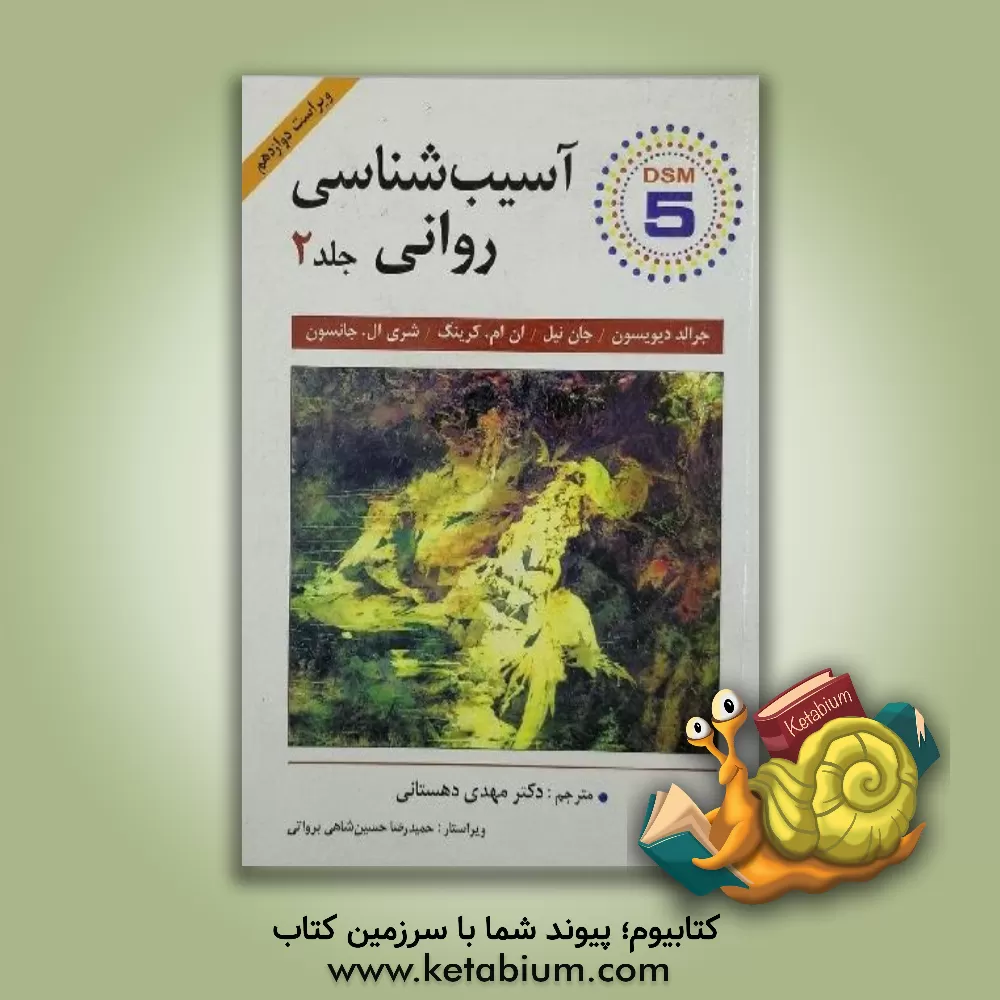 کتاب آسیب شناسی روانی (بر اساس DSM-5) اثر جرالدسی. دیویسون