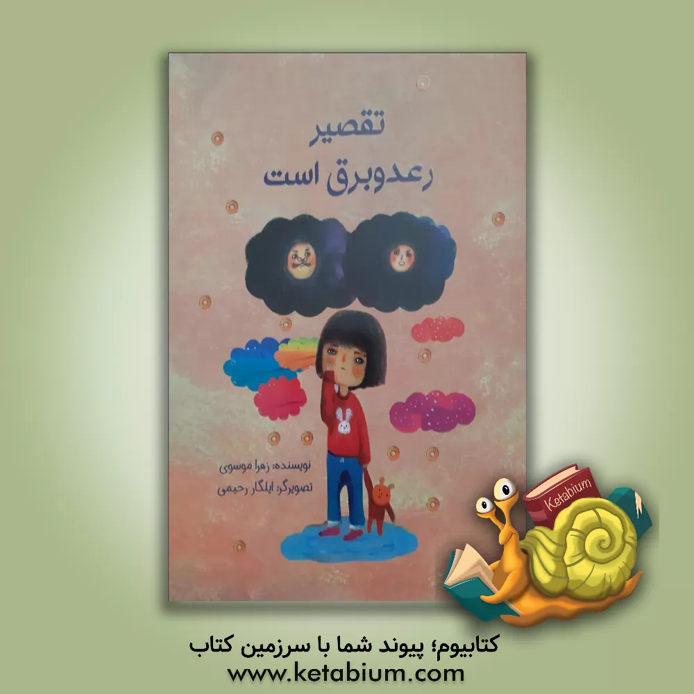 کتاب تقصیر رعد و برق است اثر زهرا موسوی