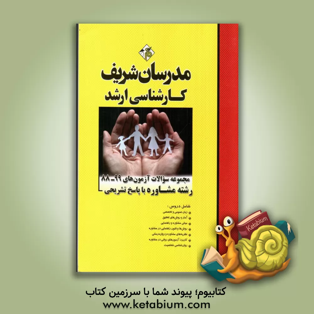 کتاب مجموعه سوالات آزمون های 98 - 88 رشته مشاوره با پاسخ تشریحی کارشناسی ارشد اثر پریسا حاج‌کرمی