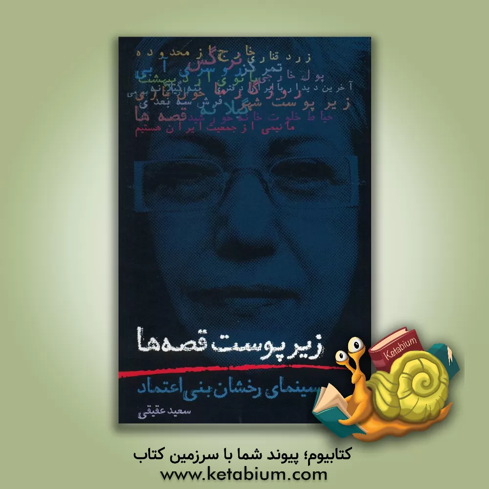 کتاب زیر پوست قصه ها: سینمای رخشان بنی اعتماد اثر سعید عقیقی