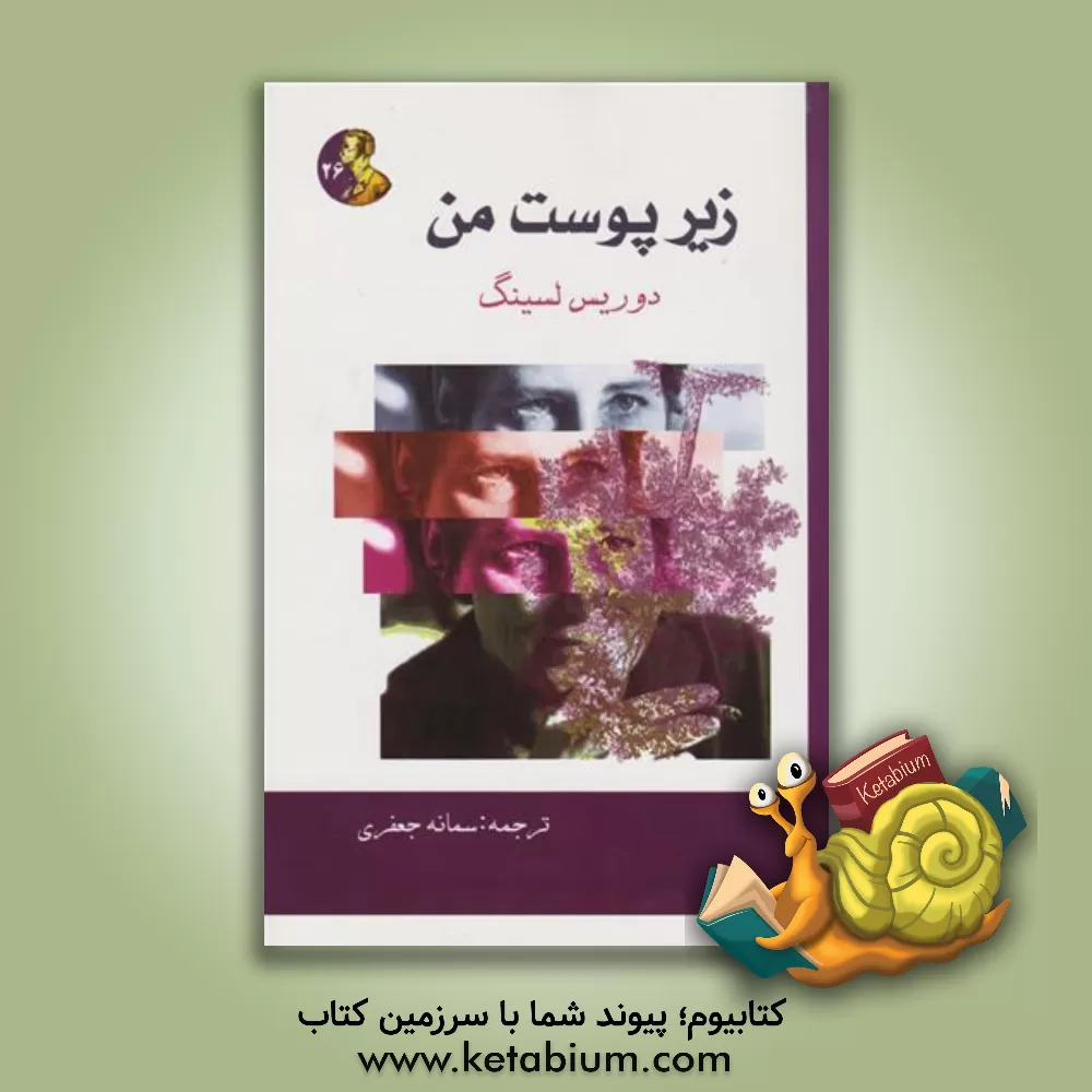 کتاب زیر پوست من اثر دوریس‌می. لسینگ