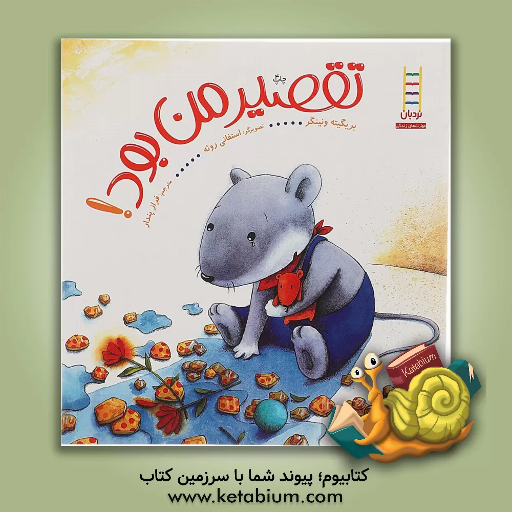 کتاب تقصیر من بود! اثر ونینگر بریگیته