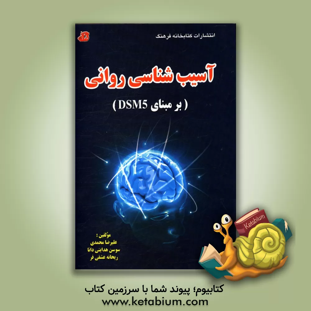 کتاب آسیب شناسی روانی (برمبنای DSM5) اثر علیرضا محمدی