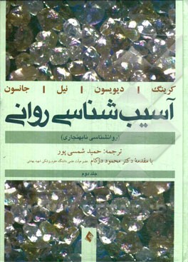 کتاب آسیب شناسی روانی (روانشناسی نابهنجاری) اثر جرالدسی. دیویسون