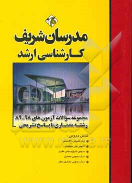 کتاب مجموعه سوالات آزمون های 98 - 89 معماری با پاسخ تشریحی (کارشناسی ارشد) اثر مهین مهرابی