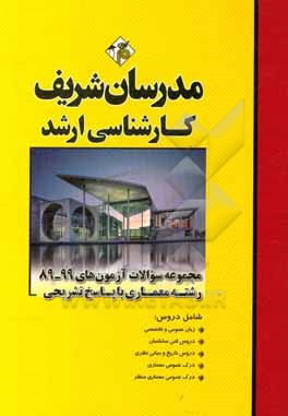 کتاب مجموعه سوالات آزمون های 99 - 89 معماری با پاسخ تشریحی کارشناسی ارشد اثر مهین مهرابی