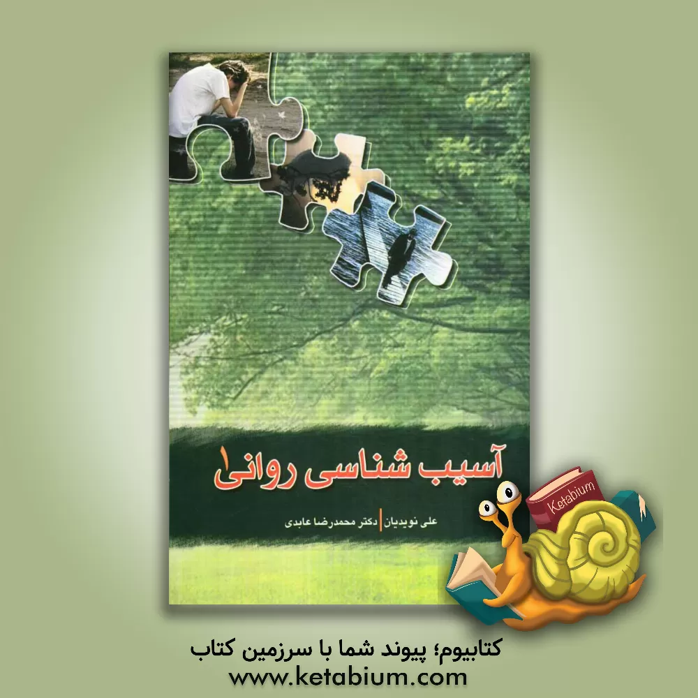 کتاب آسیب شناسی روانی 1 اثر محمدرضا عابدی