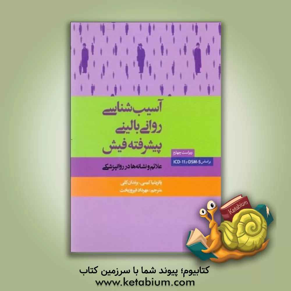 کتاب آسیب شناسی روانی بالینی (پیشرفته) فیش: علائم و نشانه ها در روانپزشکی اثر پاتریشیاار کیسی