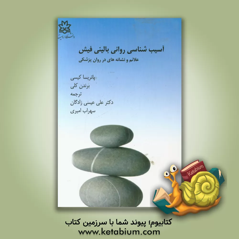 کتاب آسیب شناسی روانی بالینی فیش: علائم و نشانه ها در روان پزشکی اثر پاتریشیاار کیسی