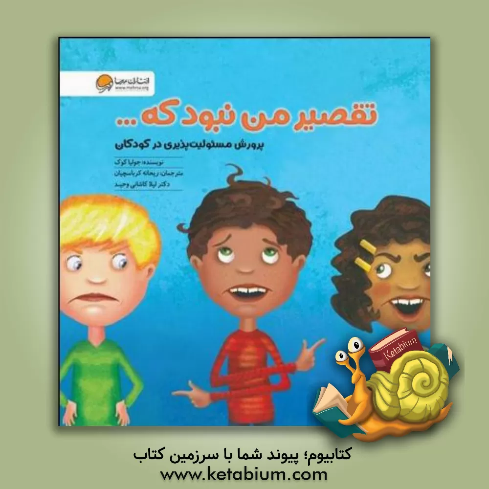 کتاب مهرسا تقصیر من نبود که اثر جولیا کوک