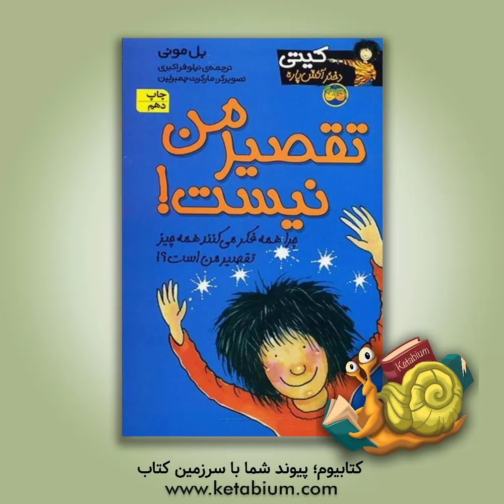 کتاب تقصیر من نیست! اثر بل مونی