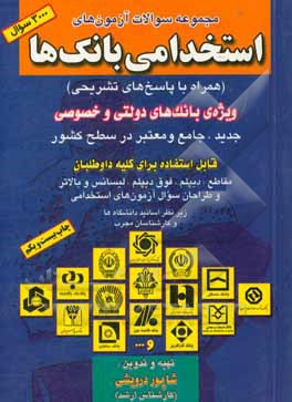کتاب مجموعه سوالات آزمون های استخدامی بانک ها (همراه با پاسخ های تشریحی) ویژه بانک های دولتی و خصوصی جدید جامع و معتبر در سطح کشور، قابل استفاده برای ...  اثر شاپور درویشی