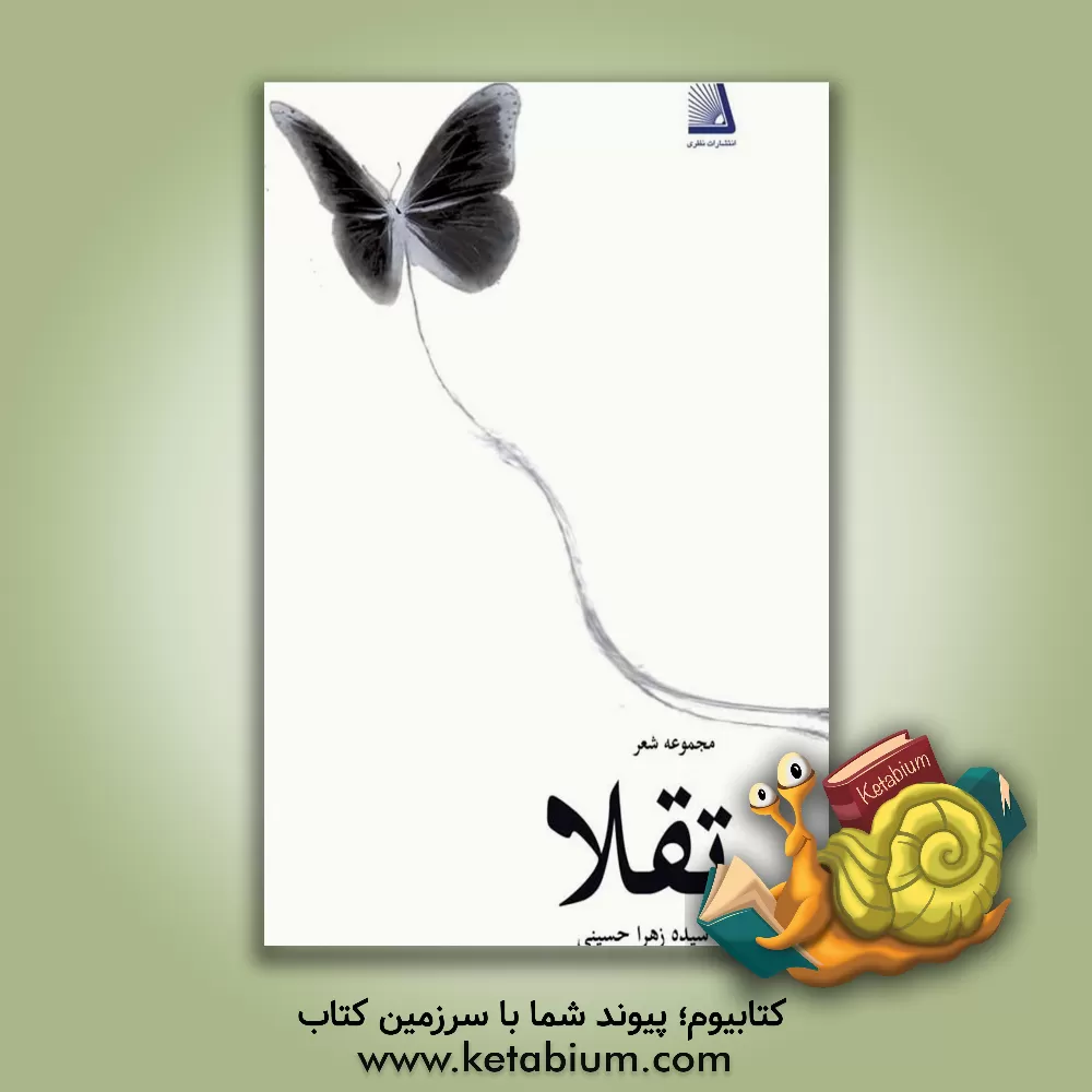 کتاب تقلا اثر سیده‌زهرا حسینی