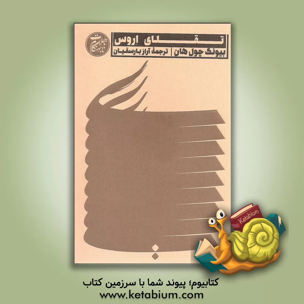 کتاب تقلای اروس اثر بیونگ-چول هان