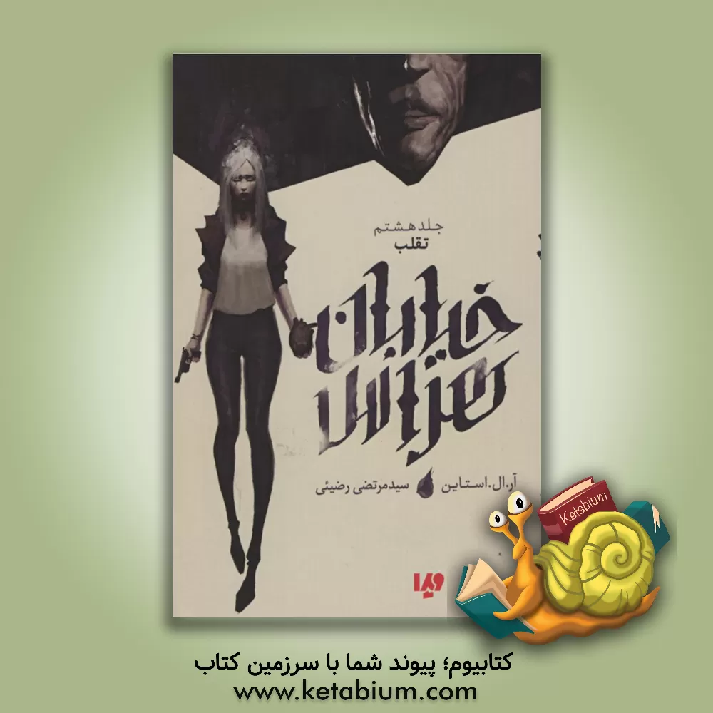 کتاب تقلب اثر آر.ال. استاین