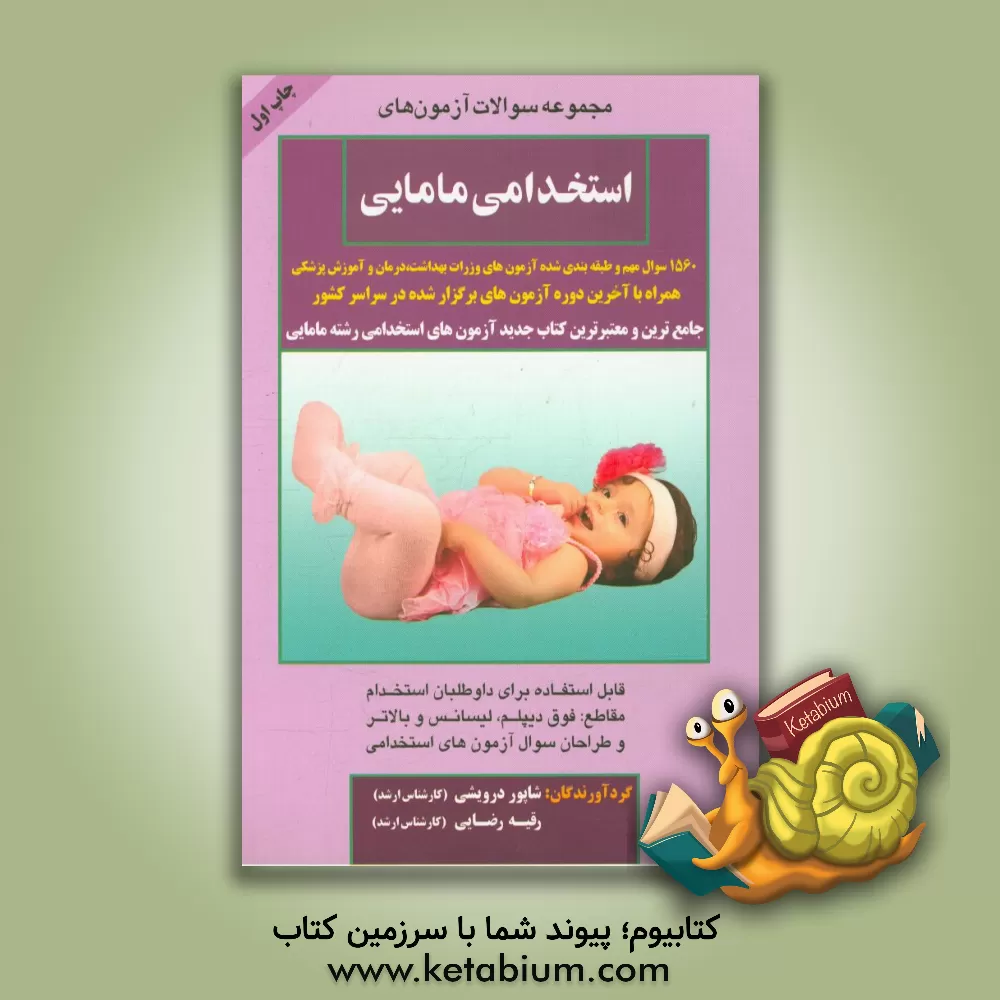 کتاب مجموعه سوالات آزمون های استخدامی مامایی: 1560 سوال مهم و طبقه بندی شده آزمون های ... اثر شاپور درویشی