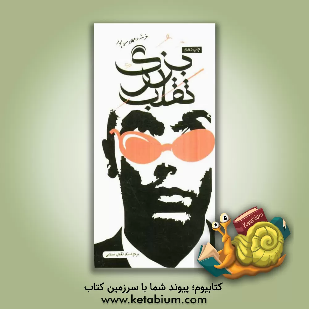 کتاب تقلب بزرگ اثر فرشاد مهدی‌پور