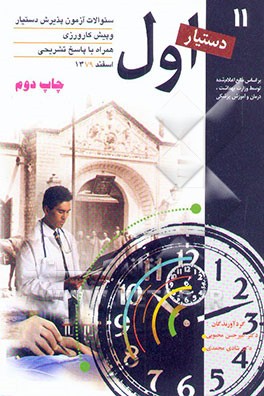 کتاب مجموعه سوالات آزمون های پذیرش دستیار و پیش کارورزی همراه با پاسخ های تشریحی اسفند 79 اثر شادی محمدی