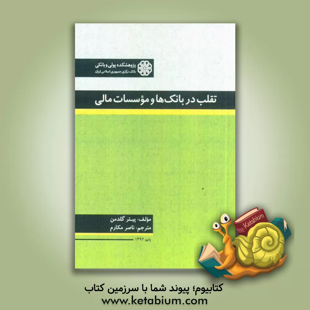 کتاب تقلب در بانک ها و موسسات مالی اثر پیتر گلدمن