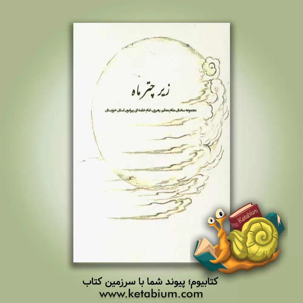 کتاب زیر چتر ماه: سخنان مقام معظم رهبری امام خامنه ای پیرامون استان خوزستان اثر مهرنوش گرجی