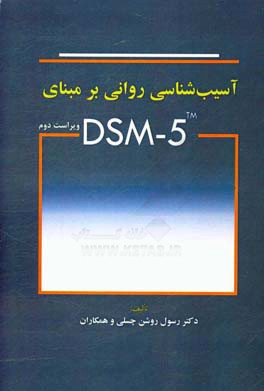 کتاب آسیب شناسی روانی بر مبنای DSM - 5 اثر رسول روشن‌چسلی